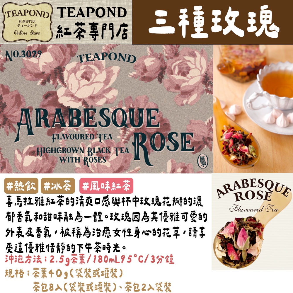 三種玫瑰紅茶
