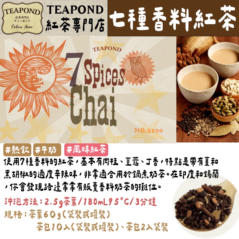 Teapond🌟調味紅茶［第二部］｜印度紅茶、薄荷紅茶、巧克力紅茶、香草月亮、喜馬拉雅伯爵-規格圖6