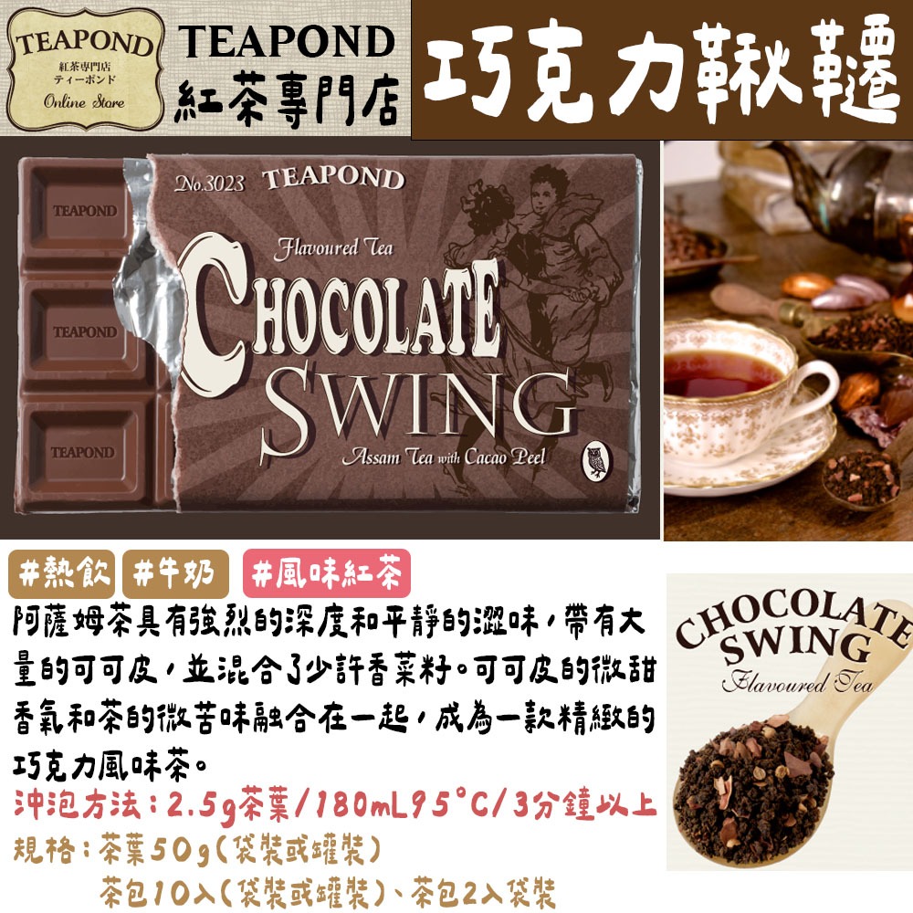 Teapond🌟調味紅茶［第二部］｜印度紅茶、薄荷紅茶、巧克力紅茶、香草月亮、喜馬拉雅伯爵-規格圖6