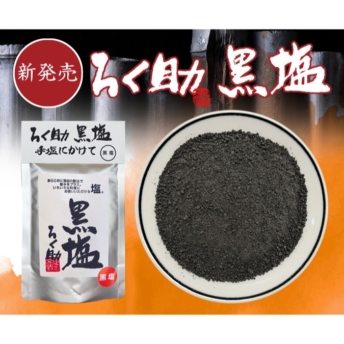 竹炭黑鹽100g