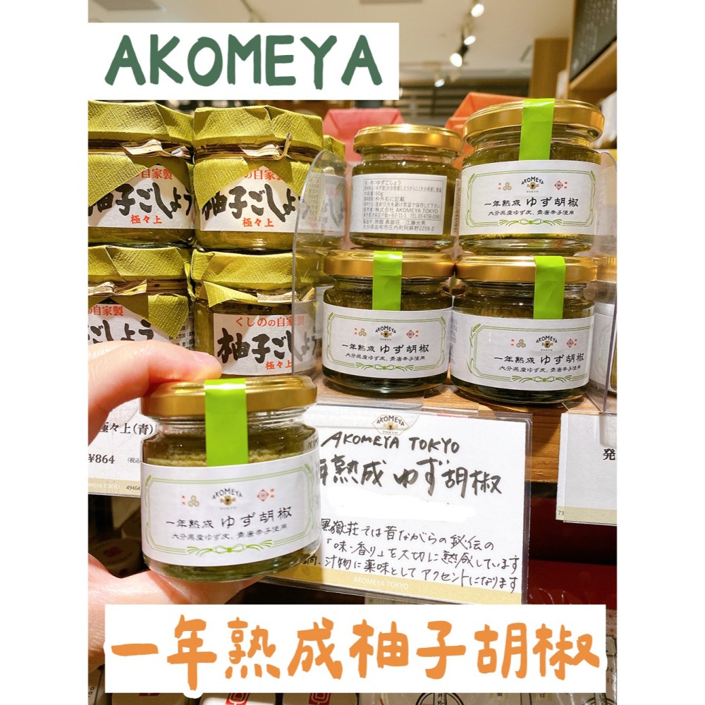 AKOMEYA TOKYO🌟選物店｜一年熟成柚子胡椒-細節圖3