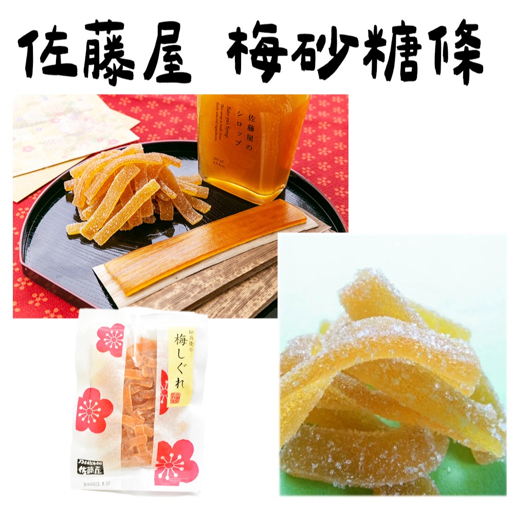 佐藤屋🌟梅子點心｜梅砂糖條、竹葉梅片、梅干凍、梅陣雨、山形百年老舖-細節圖6