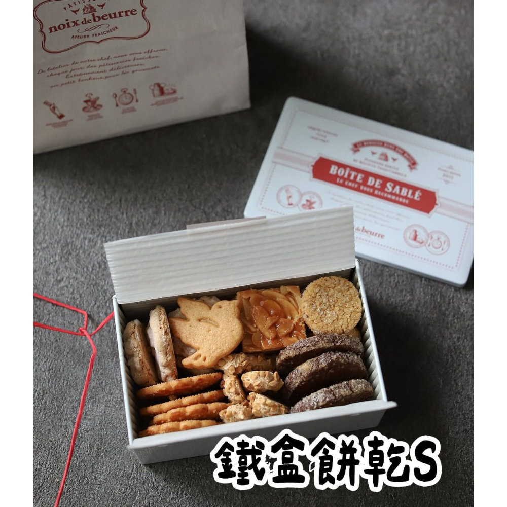 noix de beurre🌟法式點心｜餅乾鐵盒、費南雪專門店、餅乾禮盒-細節圖2
