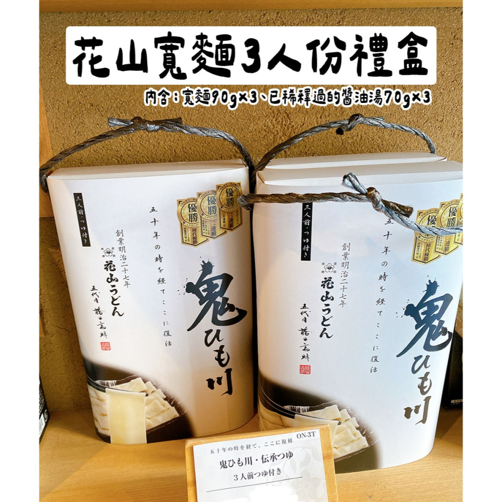 花山烏龍麵🌟銀座人氣排隊店｜寬麵烏龍麵、濃縮胡麻醬、鬼ひも川、柴魚醬汁、烏龍麵禮盒-細節圖5