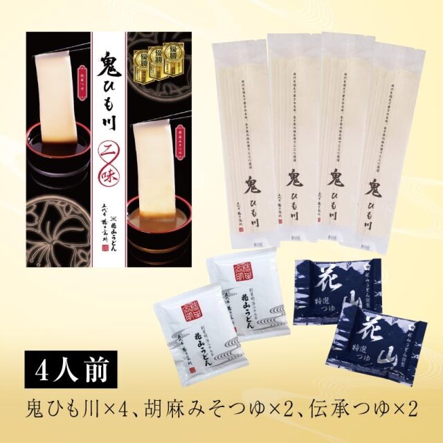 花山寬麵二味綜合禮盒（4人份）