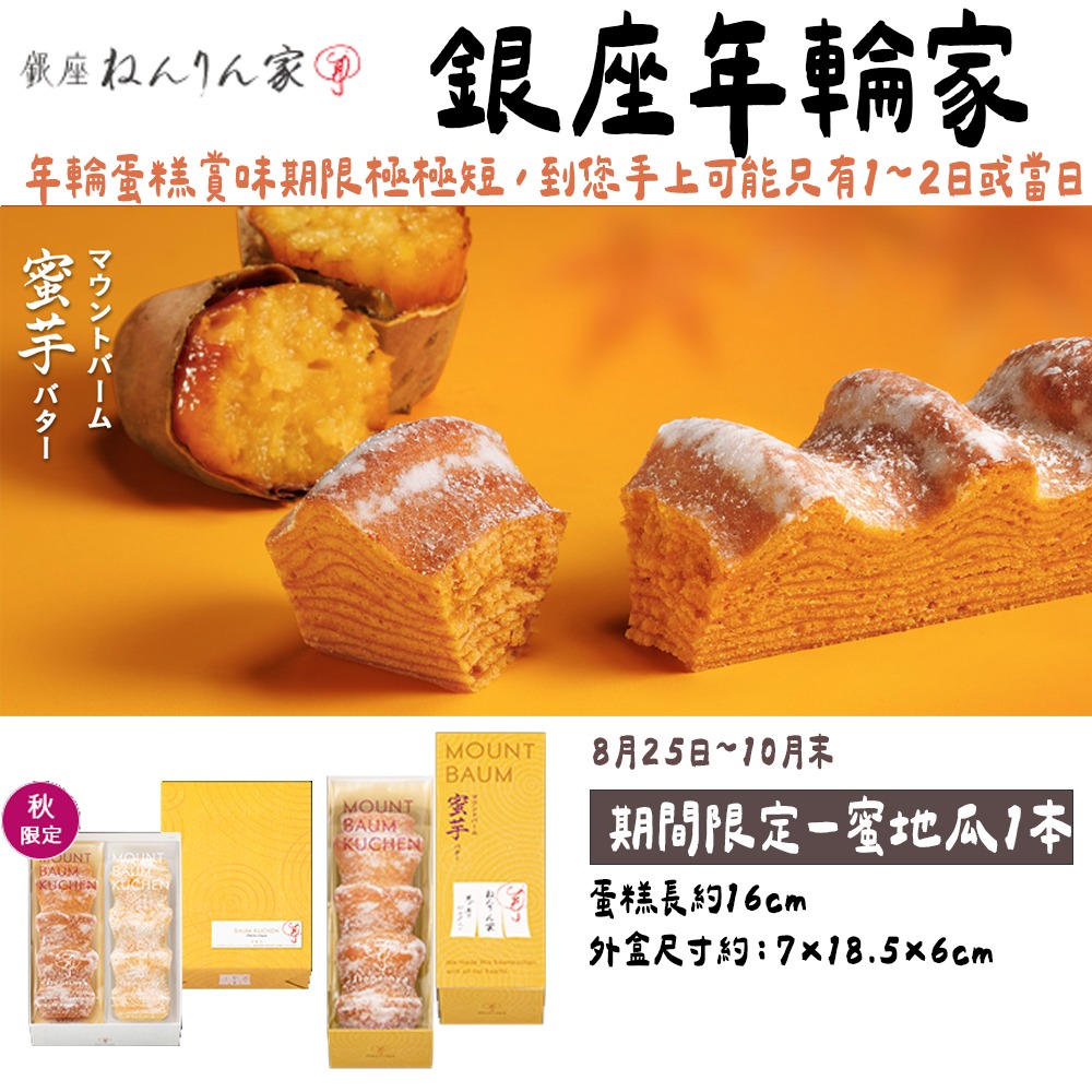 ［9-10月團限定］銀座年輪家🌟賞味期限短🌟蜜地瓜年輪蛋糕｜糖霜脆皮年輪蛋糕、ねんりん家-細節圖2