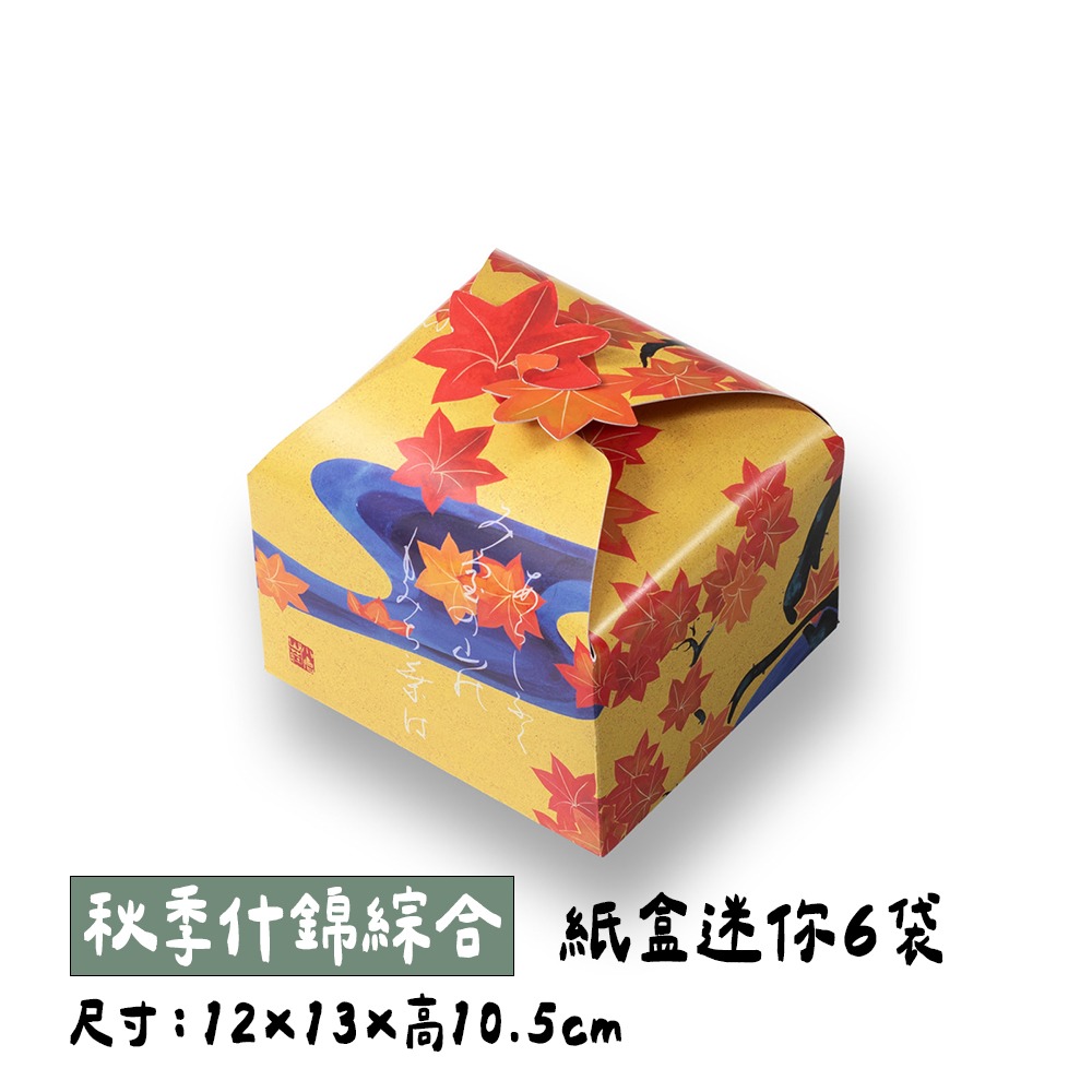 迷你紙箱（6袋）