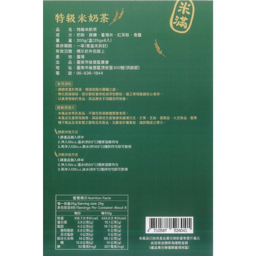 後壁 特級米奶茶 （200gx8條/盒）-細節圖2