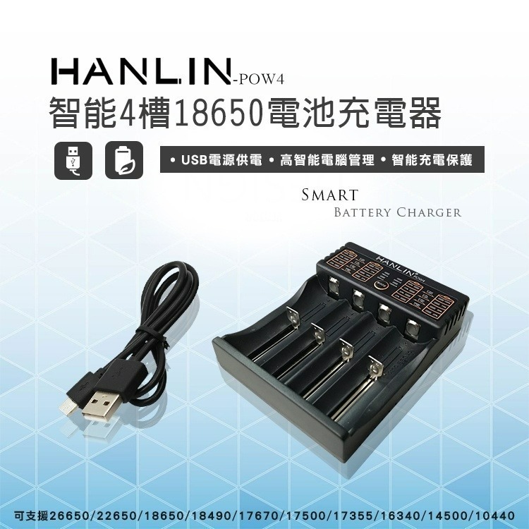 HANLIN 智能四槽充電電池充電器 USB充電器 18650 16340 14500 鋰電池 充電座 電池盒 收納盒-細節圖2