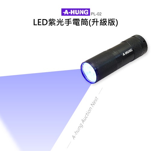 【A-HUNG】紫光手電筒 升級版 LED 紫光燈 適用 驗鈔筆燈 驗鈔燈 防偽燈 驗鈔手電筒-細節圖2