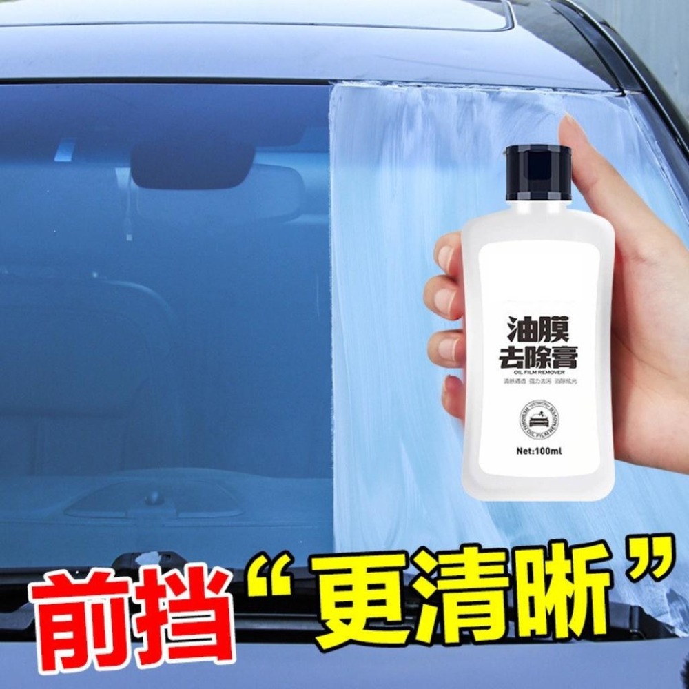 台灣現貨 汽車 擋風玻璃油膜去除劑 功能汽車油膜清潔乳擋風玻璃去油膜污漬鳥屎清潔劑 玻璃除油膜劑 油膜清潔乳 油膜去除劑-細節圖2