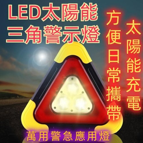 台灣出貨 三角架警示燈 LED多功能汽車應急燈 太陽能充電車載三角安全工作燈 萬用警急應用燈 太陽能充電警示燈 故障警示