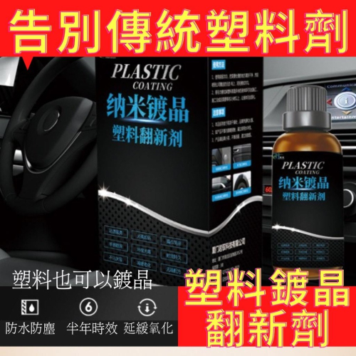 台灣現貨 塑件還原劑 矽油 塑料還原液 美容翻新劑 輪胎 橡膠 保養 白化還原 汽車內裝 汽車奈米內裝鍍膜劑 塑件還原劑