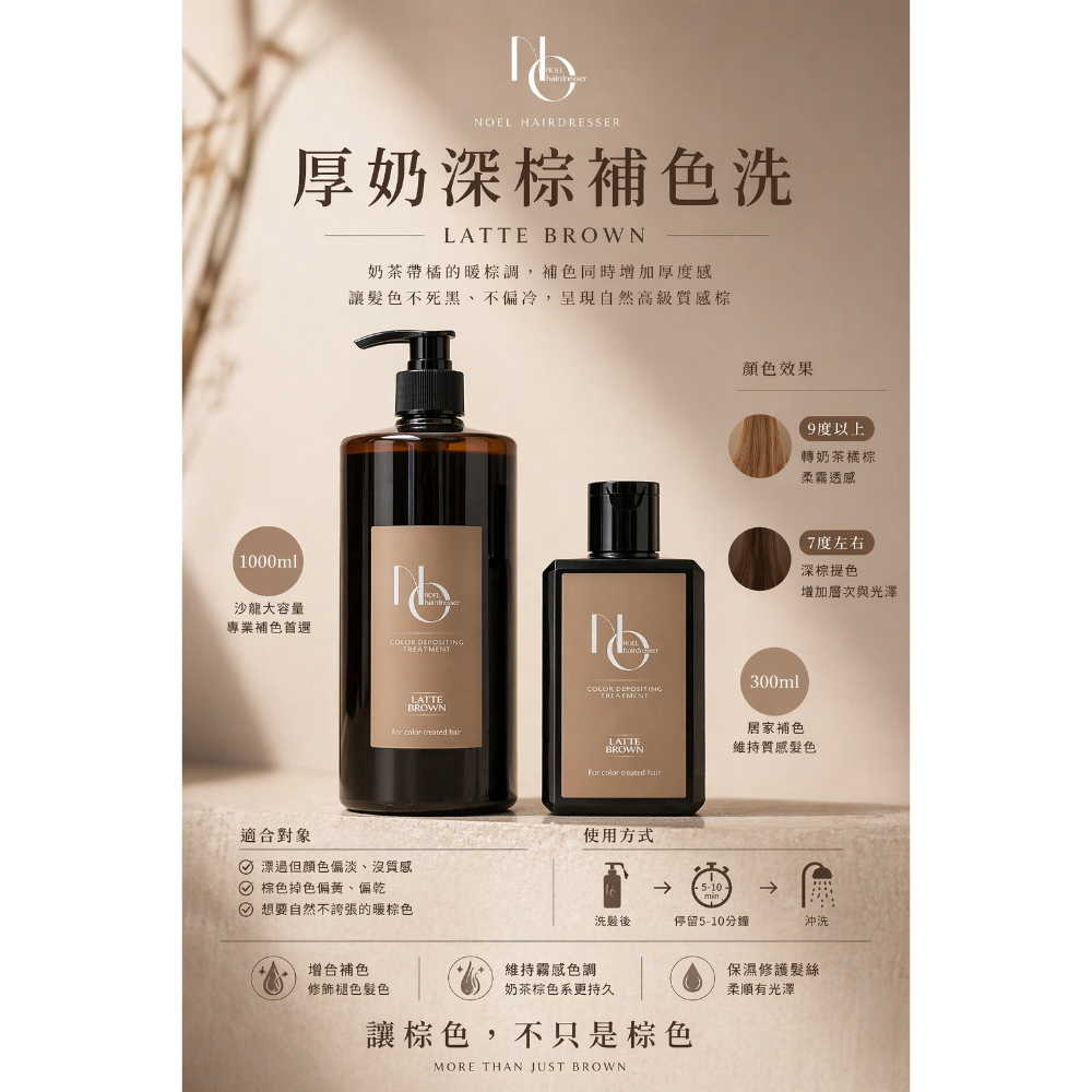 Noel厚奶深棕補色洗-規格圖1