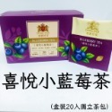 喜悅小藍莓茶 效期2025/08/20