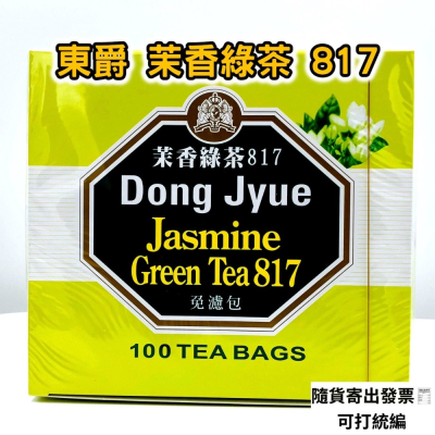 「現貨」東爵 茉香綠茶 817「茶包2g / 100入」