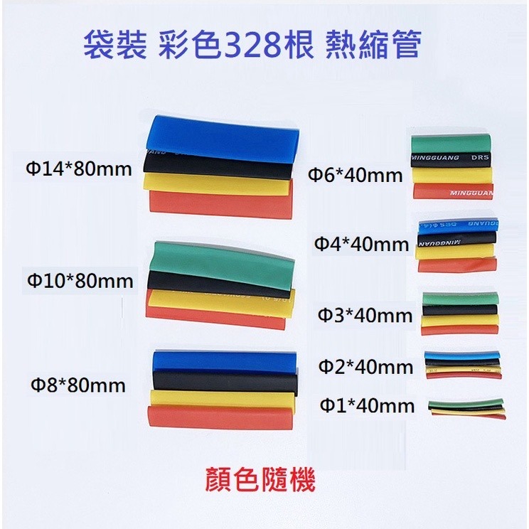 ☆毅哥3C☆台灣現貨 袋裝 328根 DIY彩色熱縮管 絕緣套 電線電纜保護套 tool-細節圖2
