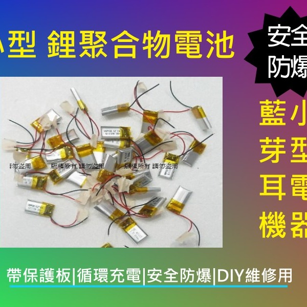 ★台灣現貨 寬度10-17mm小型 3.7V 離聚合物 藍芽耳機 錄音筆 行車紀錄器 藍芽喇叭 維修用 可充電式零件-細節圖2