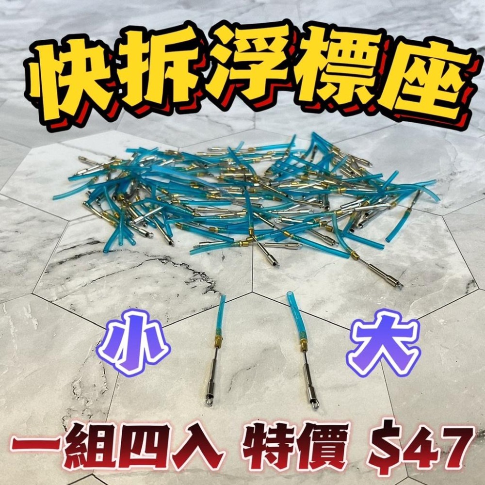 台灣現貨釣具專賣-新型快拆浮標座 可隨時更換浮標 大小號皆有 矽膠材質 低延展 高敏度 訊號準確 池釣 浮標 手竿-細節圖2