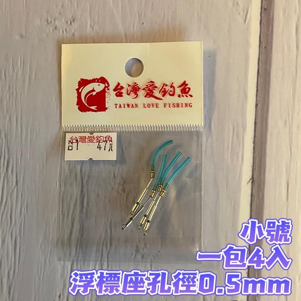 台灣現貨釣具專賣-新型快拆浮標座 可隨時更換浮標 大小號皆有 矽膠材質 低延展 高敏度 訊號準確 池釣 浮標 手竿-細節圖5