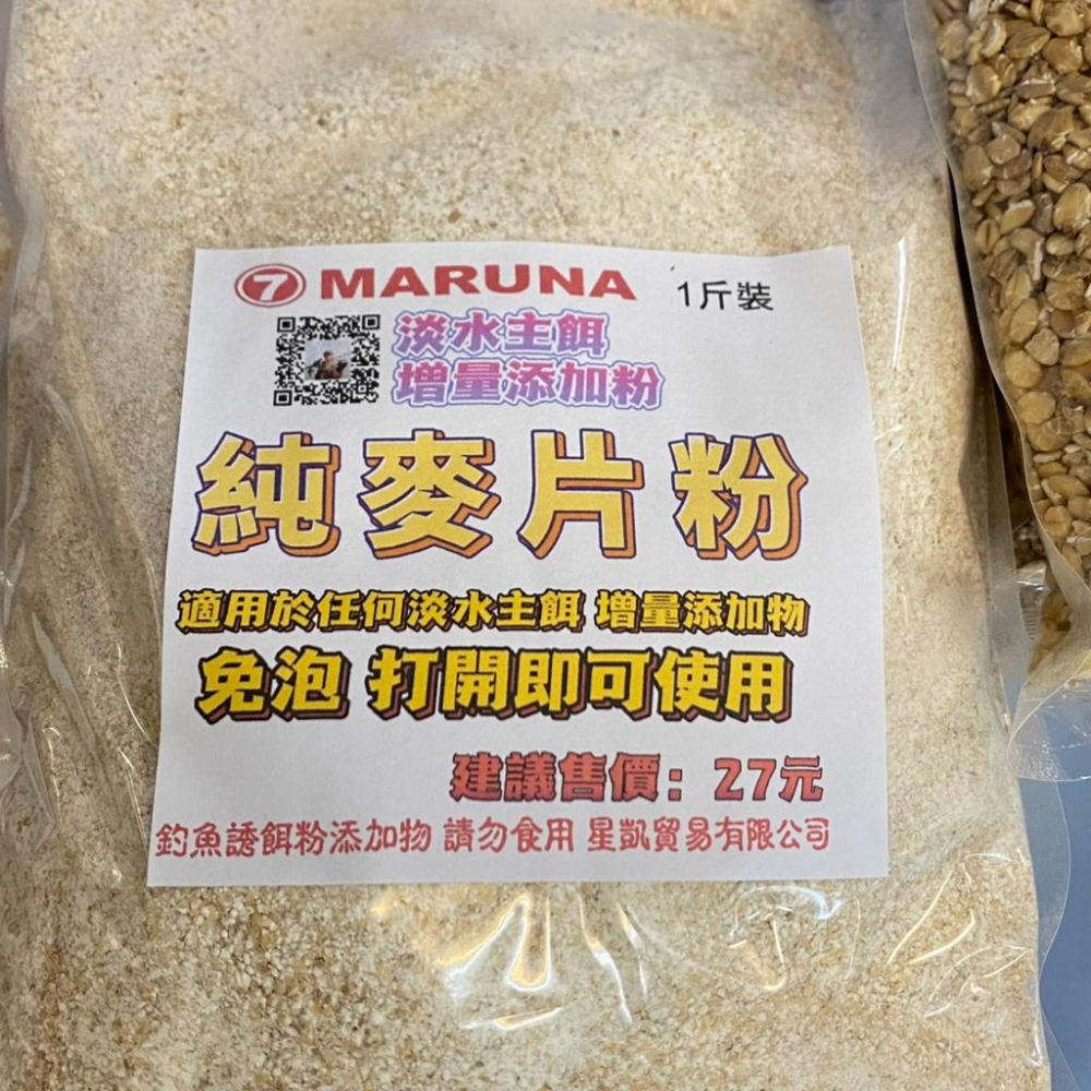 台灣現貨釣具專賣-MARUNA 丸七 純麥片粉 麥片 誘餌增量添加 一斤裝 特價27元 淡水主餌 增量添加物 雞鴨鵝魚-細節圖4