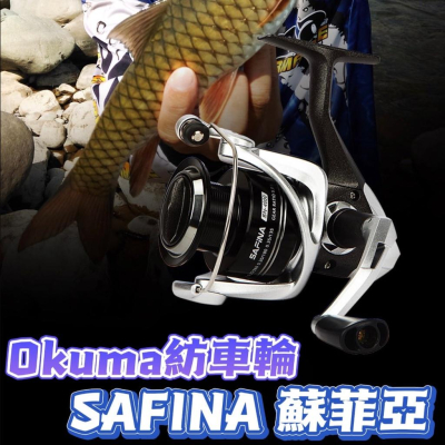 台灣現貨釣具專賣-Okuma SAFINA 蘇菲亞 紡車式捲線器 紡車輪 磯釣 海釣 路亞 前打 遠投 釣魚 釣蝦