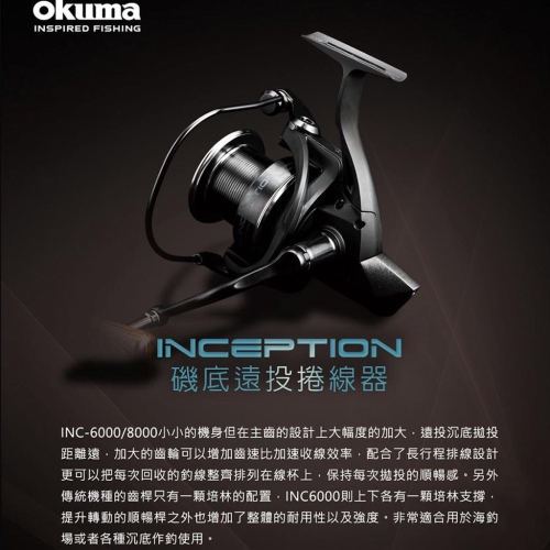 台灣現貨釣具專賣-Okuma 寶熊 Inception 磯底遠投捲線器 小機身設計 精密傳動系統
