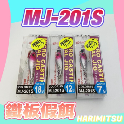 台灣現貨釣具專賣-HARIMITSU 泉宏 MJ-201S 鐵板假餌 附鉤 路亞假餌 雷射鐵板 高強力超銳利魚鉤