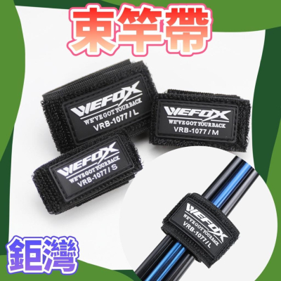 台灣現貨釣具專賣-WEFOX 鉅灣 束竿帶 S / M / L 2入