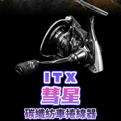 台灣現貨釣具專賣-okuma ITX彗星 碳纖維紡車捲線器 鋁合金搖臂 碳纖維煞車調整扭 第二代防纏整流拋線輪
