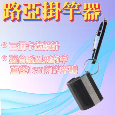 台灣現貨釣具專賣-便攜式金屬路亞掛竿器 夾杆器