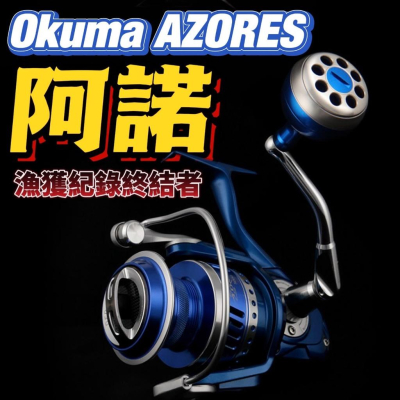 台灣現貨釣具專賣-Okuma 阿諾捲線器 AZORES 雙煞車鋁合金圓形握丸 雙培林夾持單向培林配備 磯釣 海釣