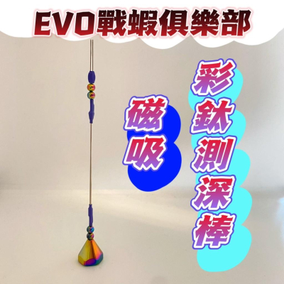 台灣現貨釣具專賣-EVO海力士 戰蝦俱樂部 磁吸 彩鈦測深棒 釣蝦 蝦用水深棒