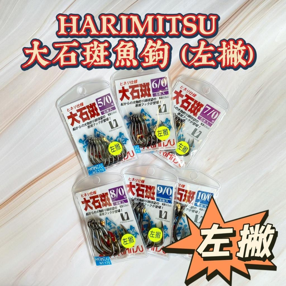 台灣現貨釣具專賣-HARIMITSU 泉宏 大石斑魚鉤 (左撇) 龍膽石斑 競技池用 大物專用鉤 特製黑鉻色-細節圖2