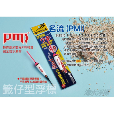 台灣現貨釣具專賣-HARIMITSU 泉宏 名流 PMI 浮標 魚標 海釣 釣魚 籤仔 短籤 浮筒