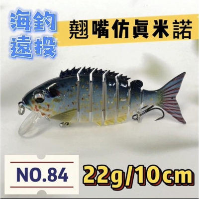 台灣現貨釣具專賣-NO.84 多節段仿真翹嘴米諾 米諾 釣魚 短舌板 沉水米諾 多節 多段 海釣 遠投 沉水