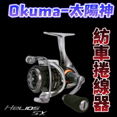 台灣現貨釣具專賣-Okuma Helios SX太陽神 紡車捲線器 機身主體/側蓋/線殼採極輕量C-40X製造