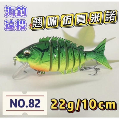 台灣現貨釣具專賣-NO.82 多節段仿真翹嘴米諾 釣魚 沉水米諾 短舌板 多節 多段 海釣 遠投 沉水 米諾