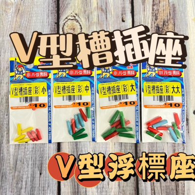 台灣現貨 釣具專賣 -白鯨 V型槽插座 (彩) 浮標座 插座 釣蝦 蝦釣 雞腸子