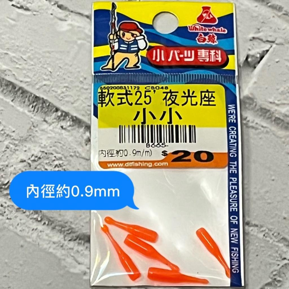 台灣現貨釣具專賣-大田白鯨 軟式25＇ 夜光座 25螢光棒插座 夜釣螢光棒插座 池釣海釣釣魚釣蝦-細節圖4