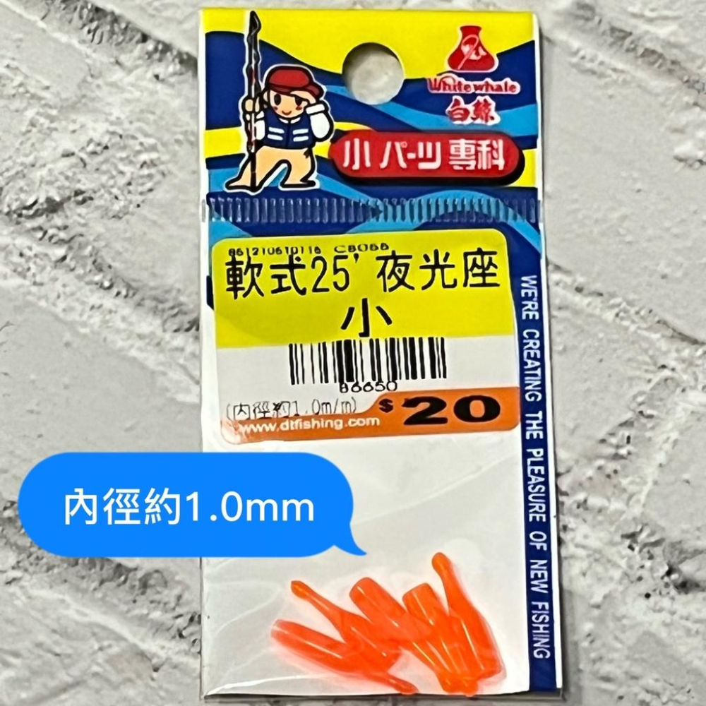 台灣現貨釣具專賣-大田白鯨 軟式25＇ 夜光座 25螢光棒插座 夜釣螢光棒插座 池釣海釣釣魚釣蝦-細節圖5