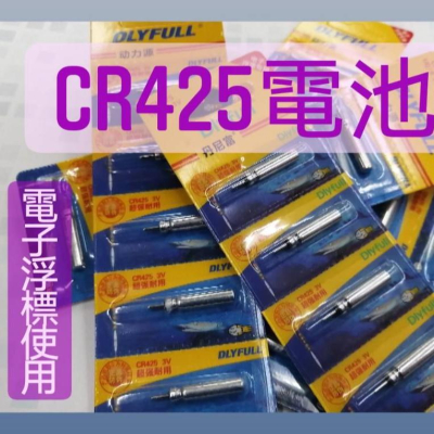 【台灣現貨】一顆5元DLYFULL電池 CR425 電子浮標使用