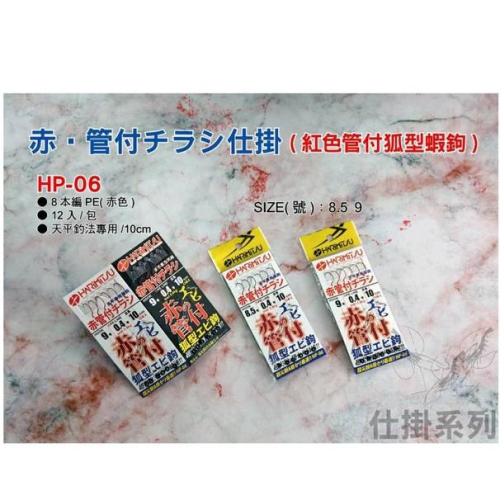 【台灣現貨】HARIMITSU泉宏 HP-06 赤管付チラシ仕掛 8.5號/9.0號 釣蝦 天平 仕掛