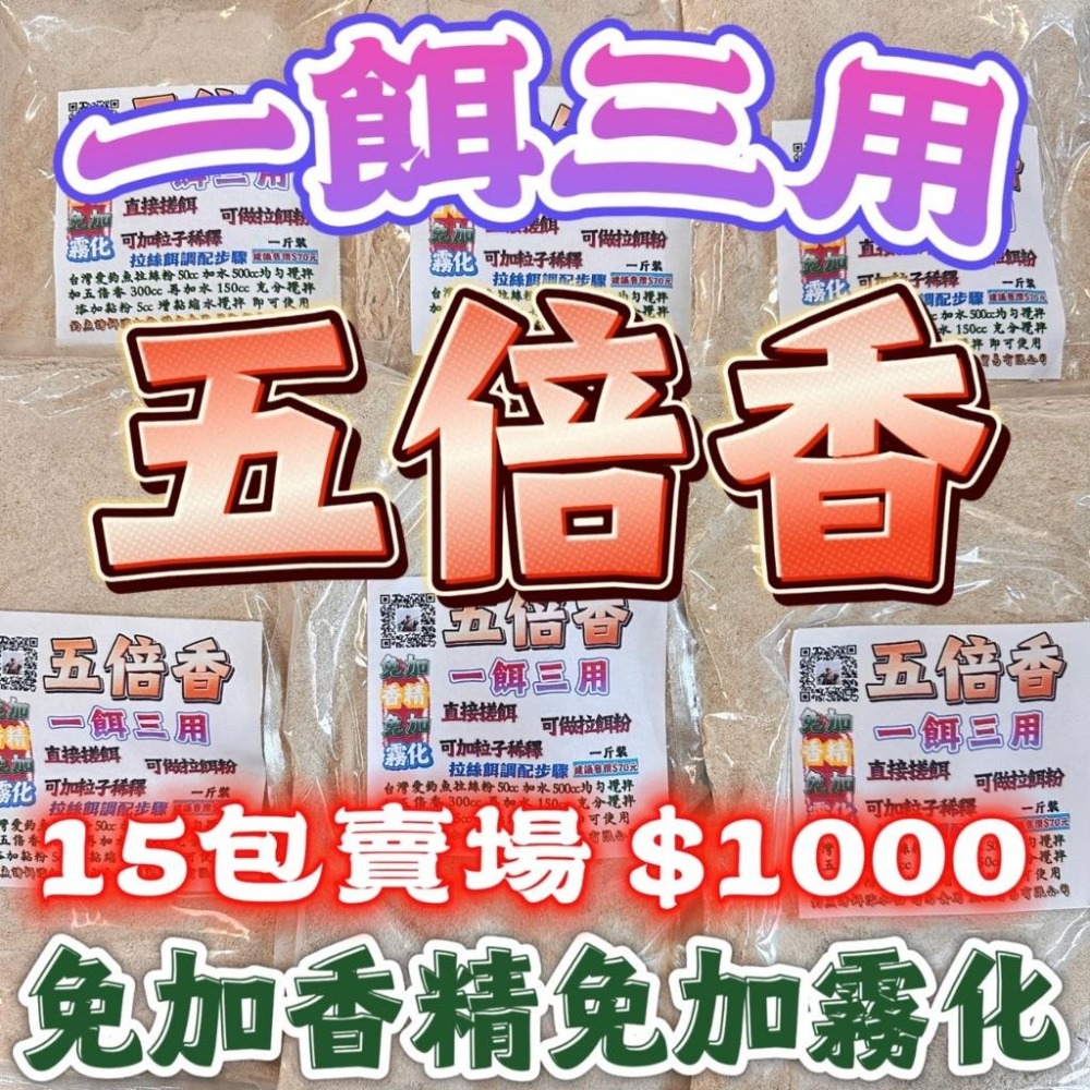 台灣現貨釣具專賣-五倍香 15包賣場 一餌三用 可搓餌 可拉餌 可稀釋使用 有加霧化粉 打開即可使用 免加香精 香氣十足-細節圖9