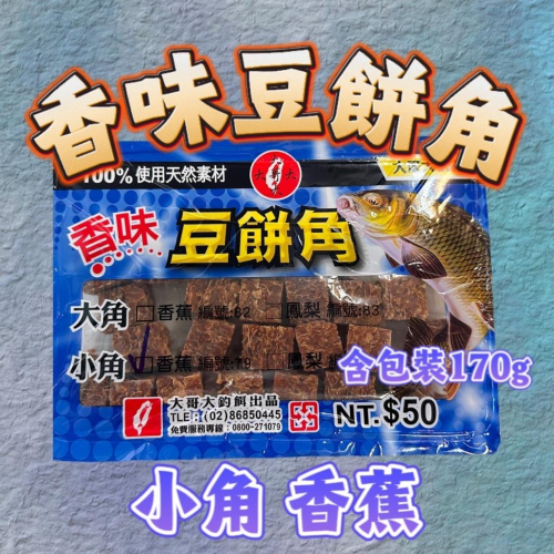 台灣現貨釣具專賣-豆餅 豆餅角 香蕉 香味豆餅角 烏鰡 鯉魚 草魚 天然素材 大哥大豆餅角 小角 大角