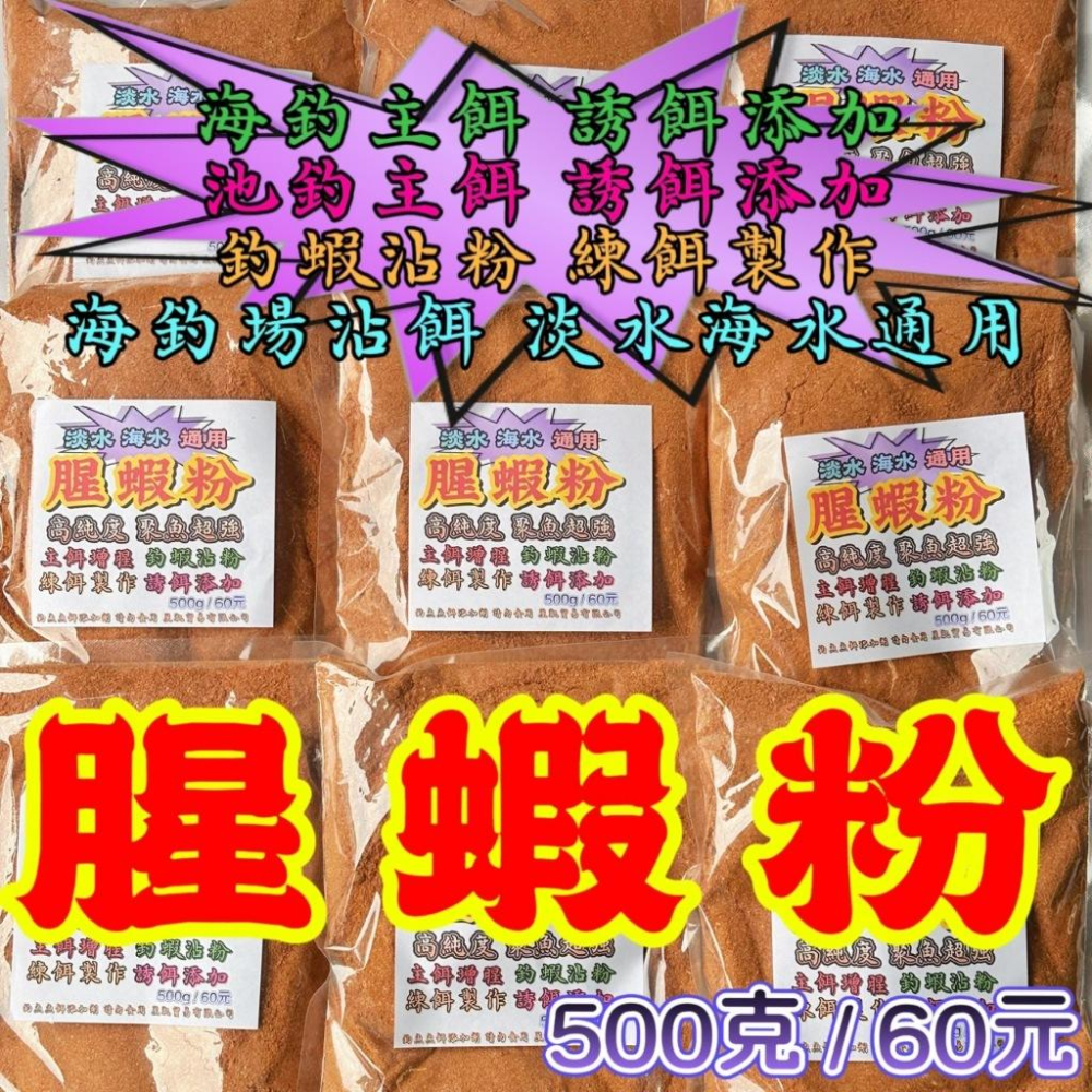 台灣現貨釣具專賣-腥蝦粉 500克60元 聚魚超強 海釣主餌增腥 誘餌添加 池釣腥香 肉餌也可以 釣蝦沾粉 海釣蝦沾蝦仁-細節圖2