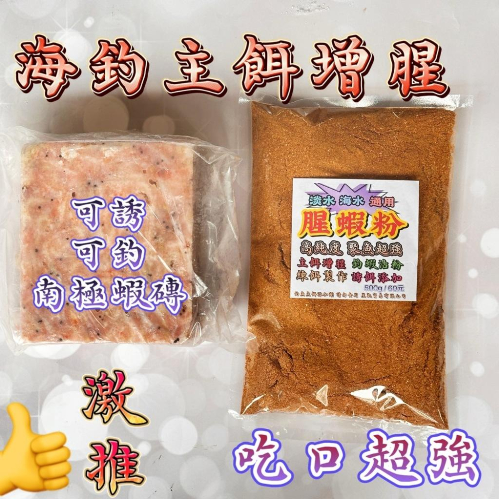 台灣現貨釣具專賣-腥蝦粉 500克60元 聚魚超強 海釣主餌增腥 誘餌添加 池釣腥香 肉餌也可以 釣蝦沾粉 海釣蝦沾蝦仁-細節圖3