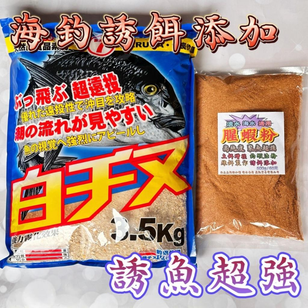 台灣現貨釣具專賣-腥蝦粉 500克60元 聚魚超強 海釣主餌增腥 誘餌添加 池釣腥香 肉餌也可以 釣蝦沾粉 海釣蝦沾蝦仁-細節圖4