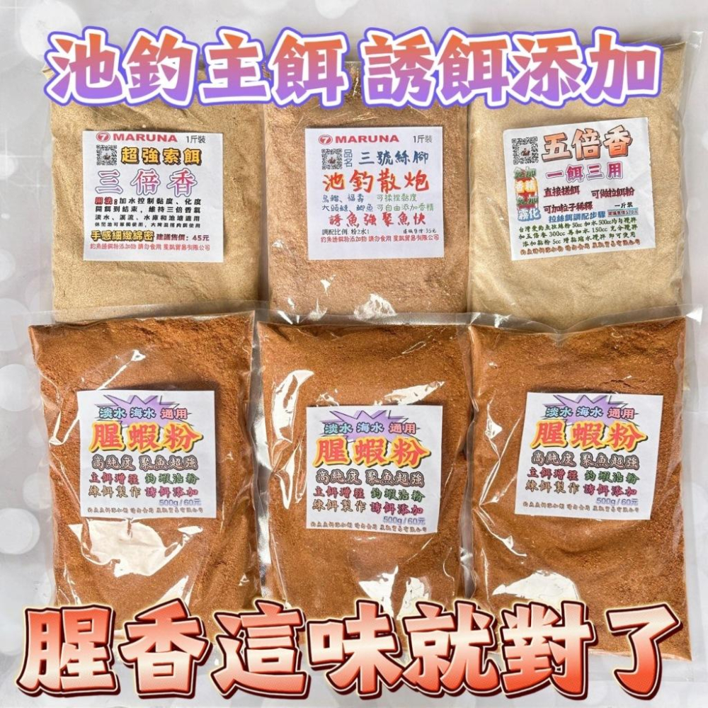 台灣現貨釣具專賣-腥蝦粉 500克60元 聚魚超強 海釣主餌增腥 誘餌添加 池釣腥香 肉餌也可以 釣蝦沾粉 海釣蝦沾蝦仁-細節圖5