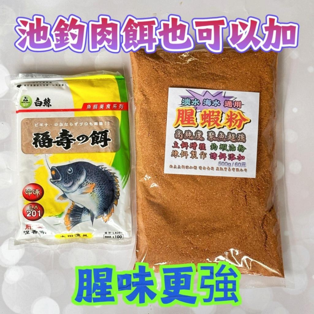 台灣現貨釣具專賣-腥蝦粉 500克60元 聚魚超強 海釣主餌增腥 誘餌添加 池釣腥香 肉餌也可以 釣蝦沾粉 海釣蝦沾蝦仁-細節圖6